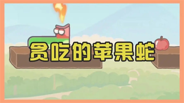 贪吃的苹果蛇游戏纯净最新版截图