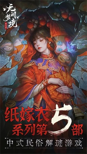 无间梦境纸嫁衣5  游戏官方最新版(4)