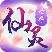 仙灵世界正版