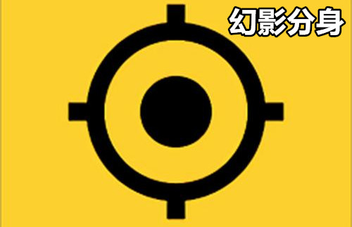 幻影分身