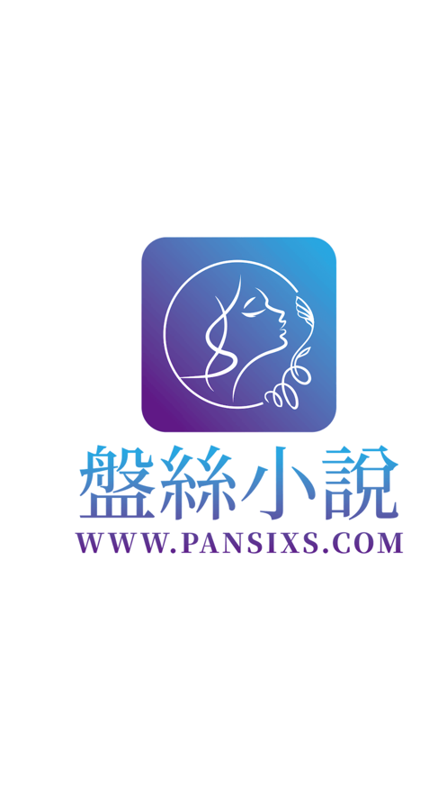 盘丝小说安卓版截图3