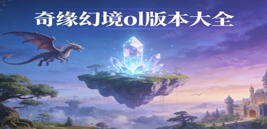 奇缘幻境ol版本合集