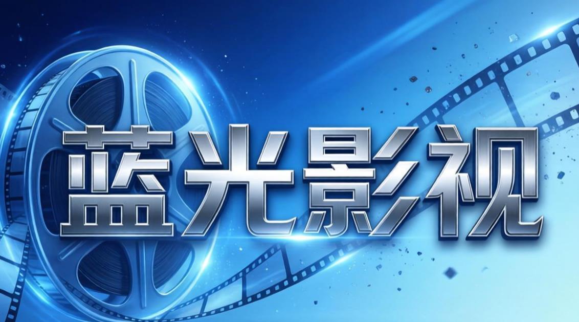 蓝光影视追剧app下载-蓝光影视官方版免费版下载-蓝光影视版本大全