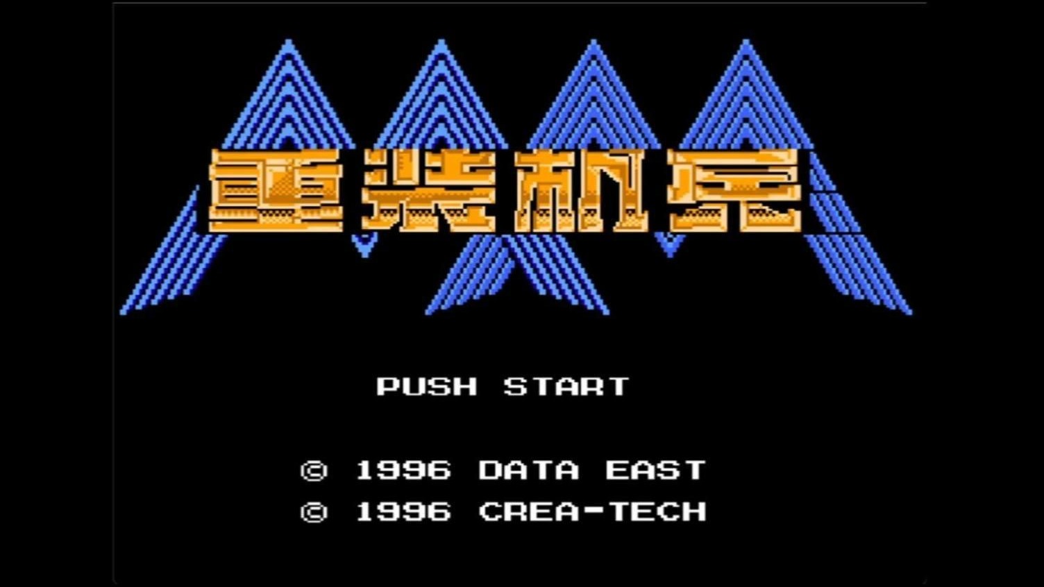 重装机兵