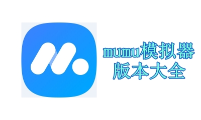 mumu模拟器版本大全-mumu模拟器最新版/官网版/手机版下载