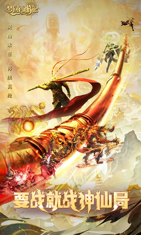 梦回西游记0.1折免费版图3
