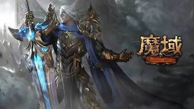 魔域手游