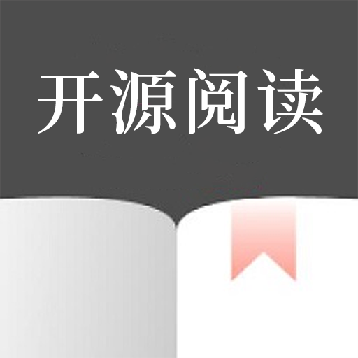 开源阅读追书app