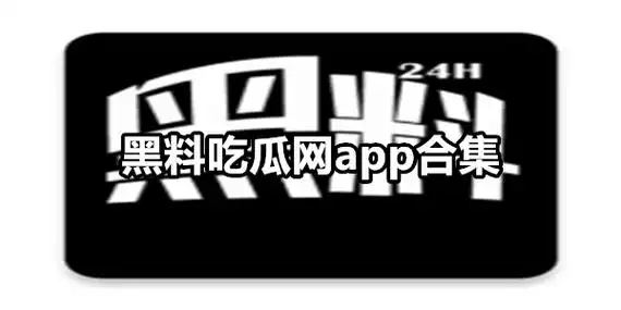 黑料吃瓜网app合集