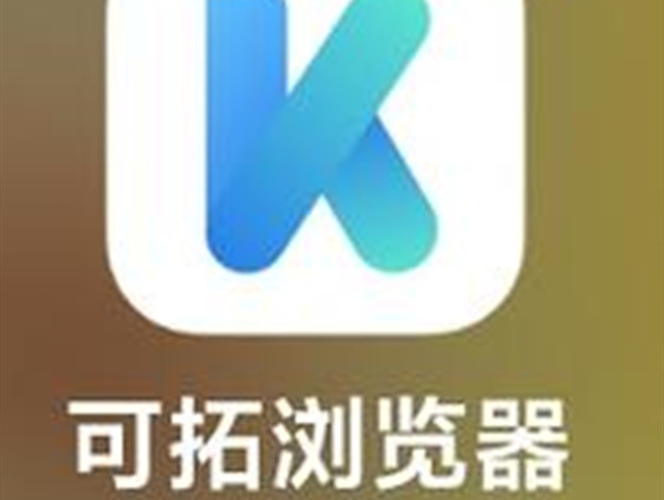 可拓浏览器