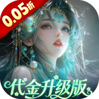 聊斋搜神记0.05折代金升级畅玩版