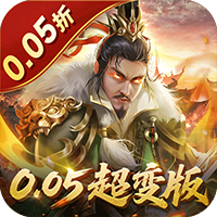 无双魏蜀吴0.05折