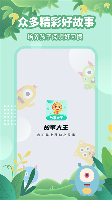 故事大王官方版图4