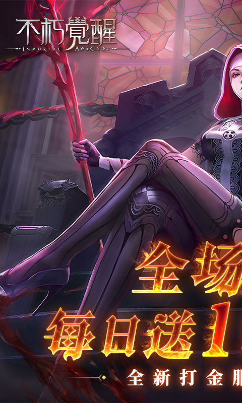 不朽觉醒3折免费版图1