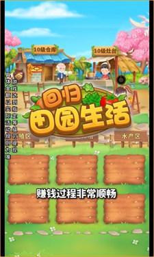 回归田园生活红包版截图2