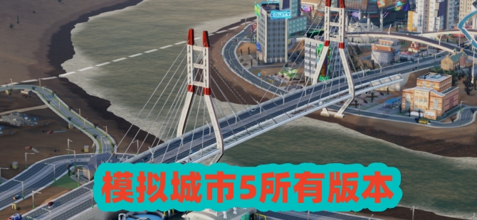 模拟城市5未来之城版本大全