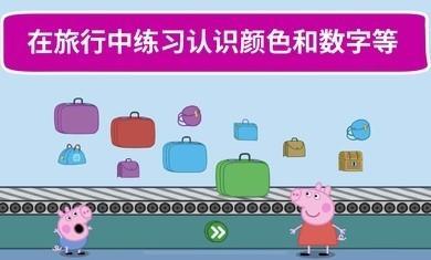 小猪佩奇世界大冒险手机版(3)