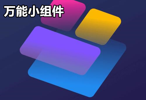 万能小组件