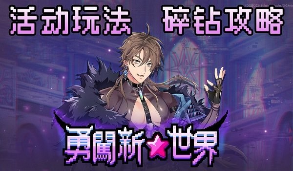 新世界狂欢密话全解锁最新版