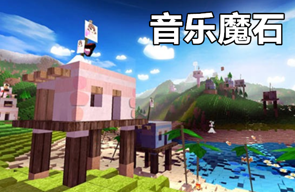 音乐魔石