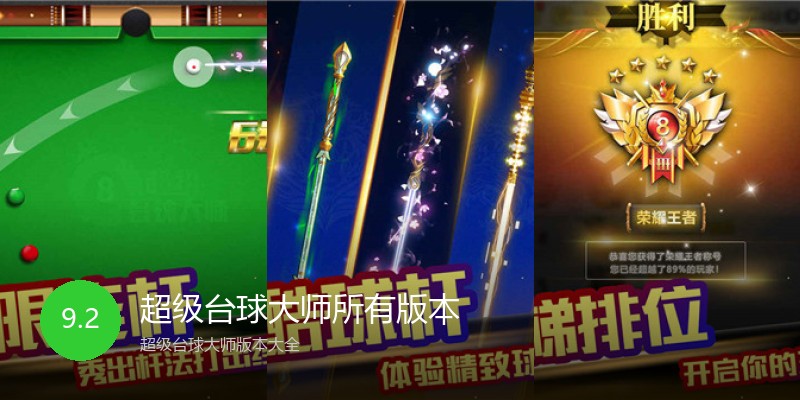 超级台球大师所有版本