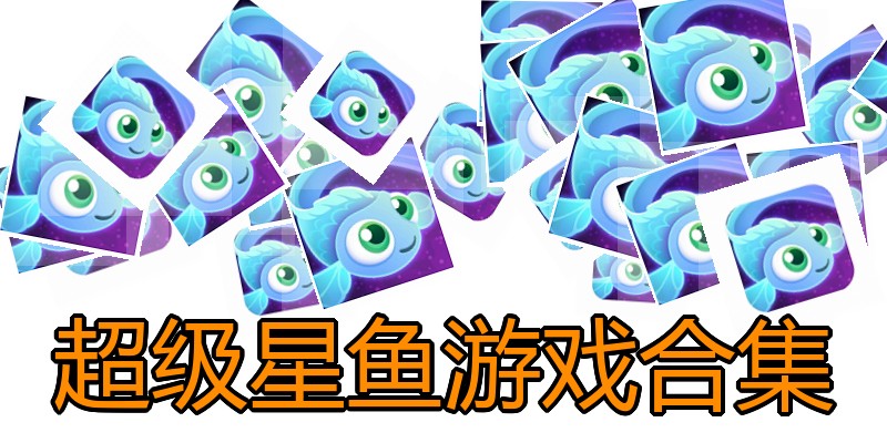 超级星鱼游戏合集