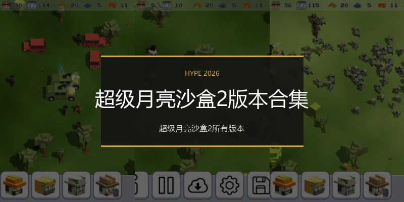 超级月亮沙盒2版本合集