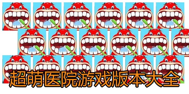 超萌医院游戏版本大全
