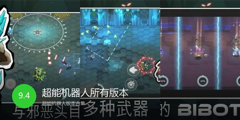 超能机器人所有版本