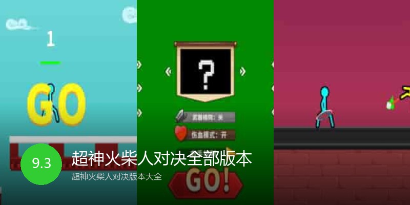 超神火柴人对决全部版本