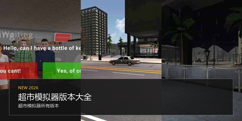 超市模拟器版本大全