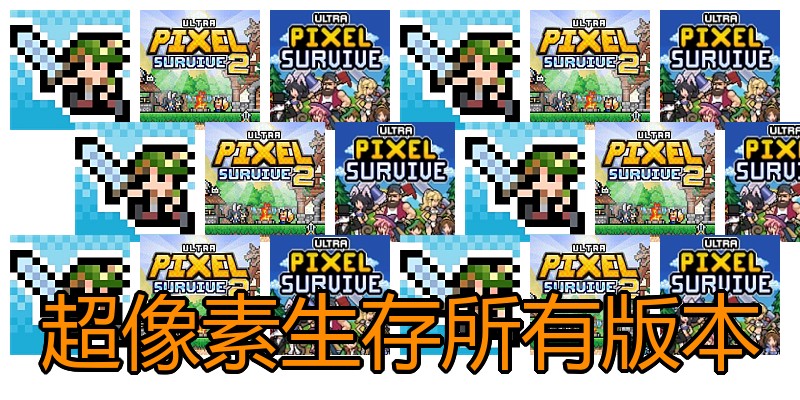 超像素生存所有版本