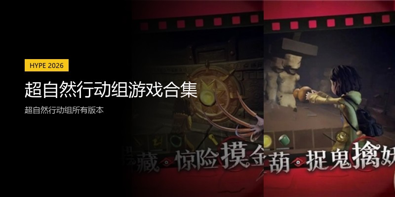 超自然行动组游戏合集