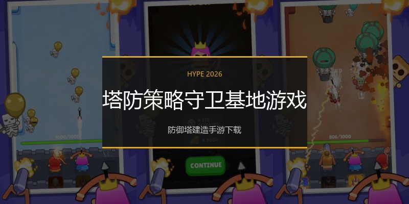 塔防策略守卫基地游戏