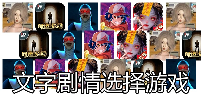 文字剧情选择游戏