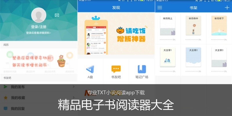 精品电子书阅读器大全