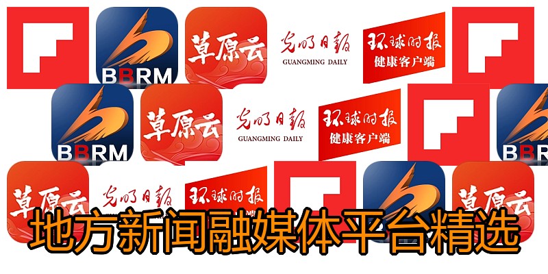 地方新闻融媒体平台精选