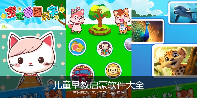 儿童早教启蒙软件大全