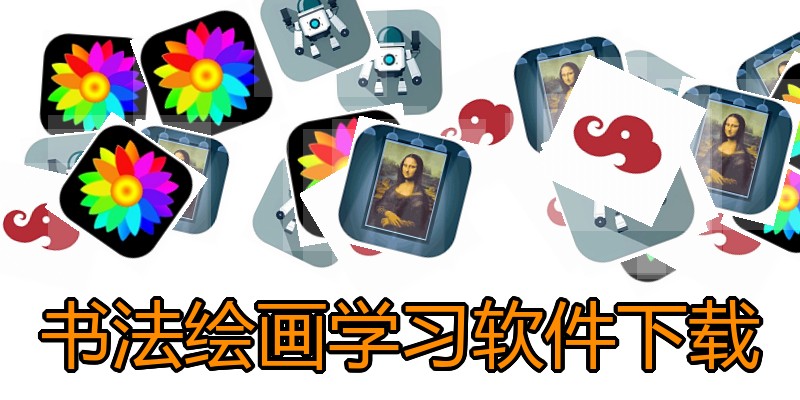 书法绘画学习软件下载