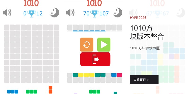 1010方块版本整合