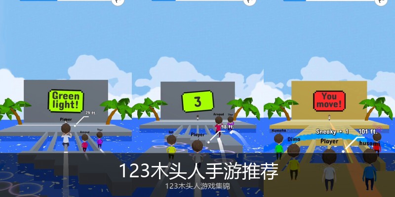 123木头人手游推荐