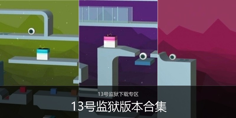 13号监狱版本合集