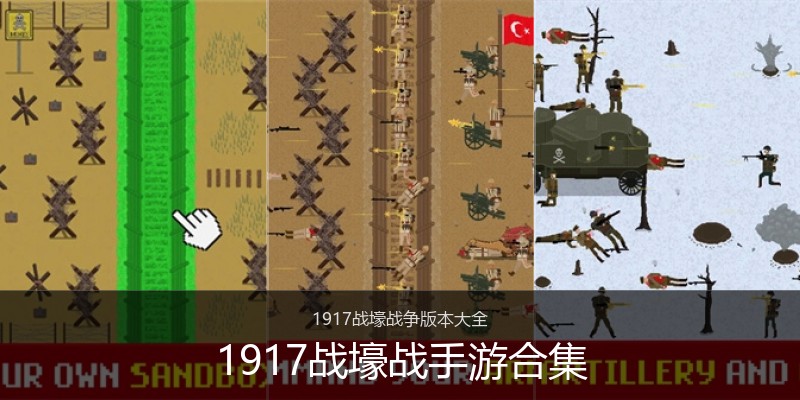 1917战壕战手游合集