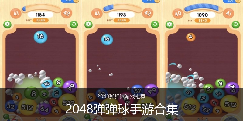 2048弹弹球手游合集