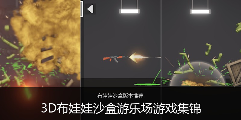 3D布娃娃沙盒游乐场游戏集锦