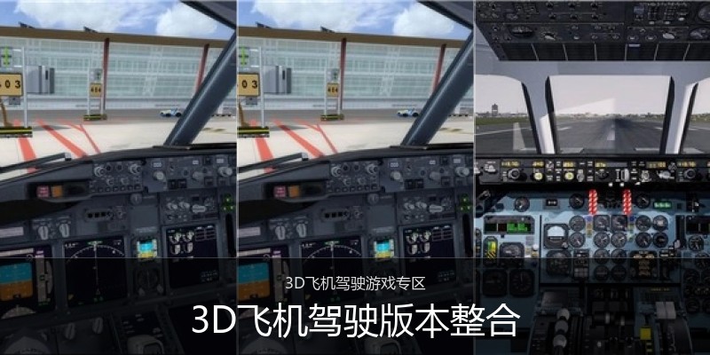 3D飞机驾驶版本整合
