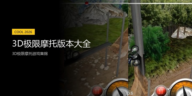 3D极限摩托版本大全
