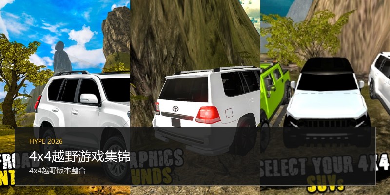 4x4越野游戏集锦