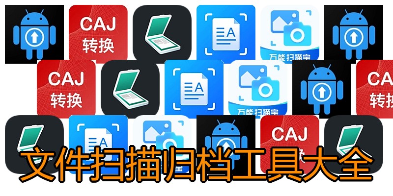 文件扫描归档工具大全