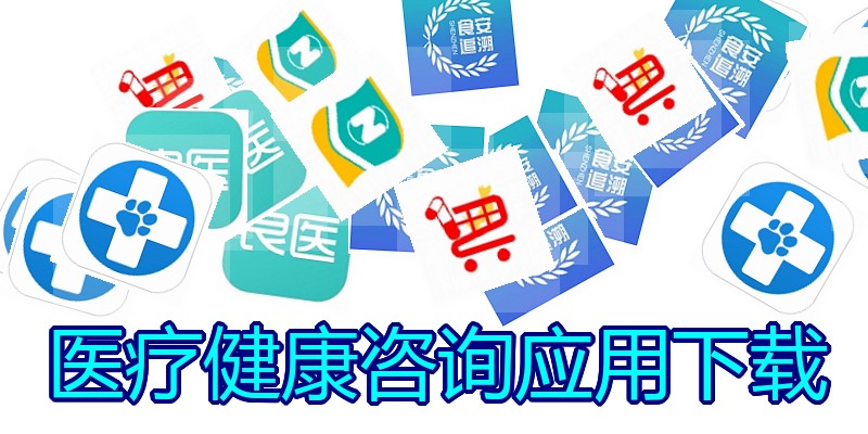 医疗健康咨询应用下载